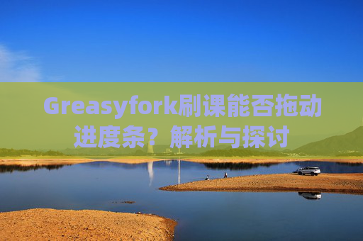 Greasyfork刷课能否拖动进度条？解析与探讨